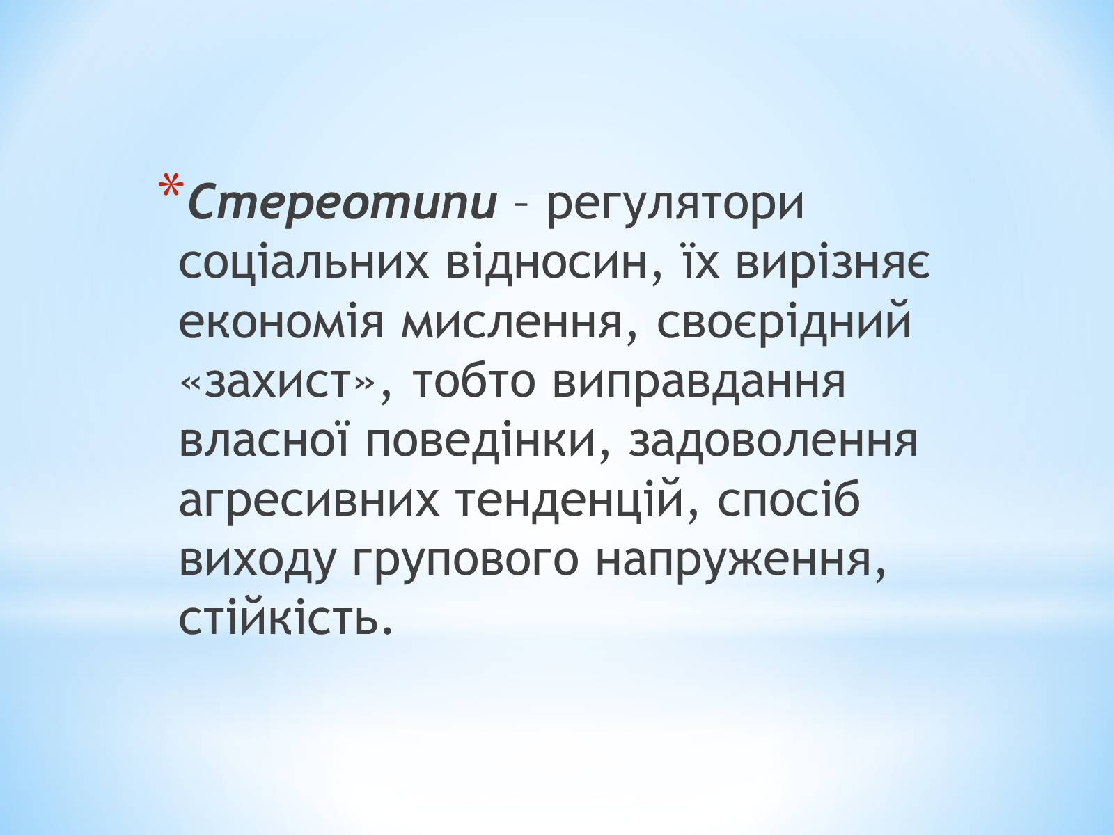 Презентація на тему «Стереотипи та упередження» (варіант 2) - Слайд #2 Презентація на тему «Стереотипи та упередження» (варіант 2) - Слайд #2