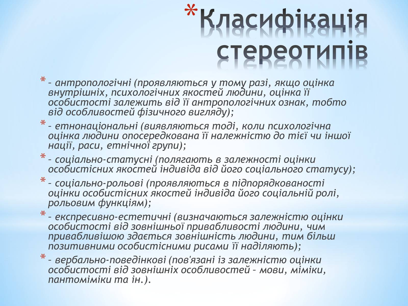 Презентація на тему «Стереотипи та упередження» (варіант 2) - Слайд #3 Презентація на тему «Стереотипи та упередження» (варіант 2) - Слайд #3