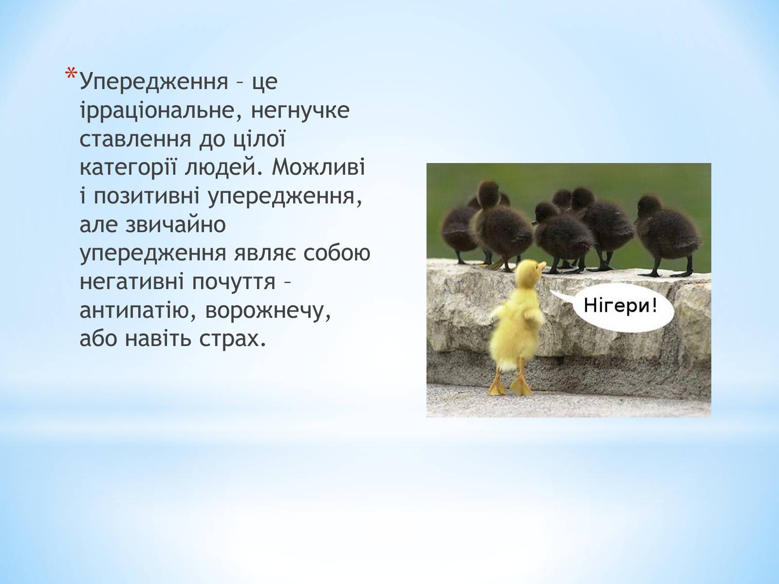 Презентація на тему «Стереотипи та упередження» (варіант 2) - Слайд #7 Презентація на тему «Стереотипи та упередження» (варіант 2) - Слайд #7