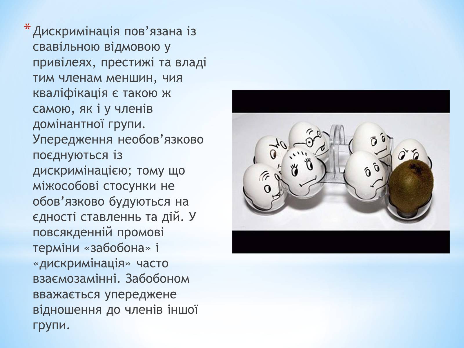 Презентація на тему «Стереотипи та упередження» (варіант 2) - Слайд #8 Презентація на тему «Стереотипи та упередження» (варіант 2) - Слайд #8