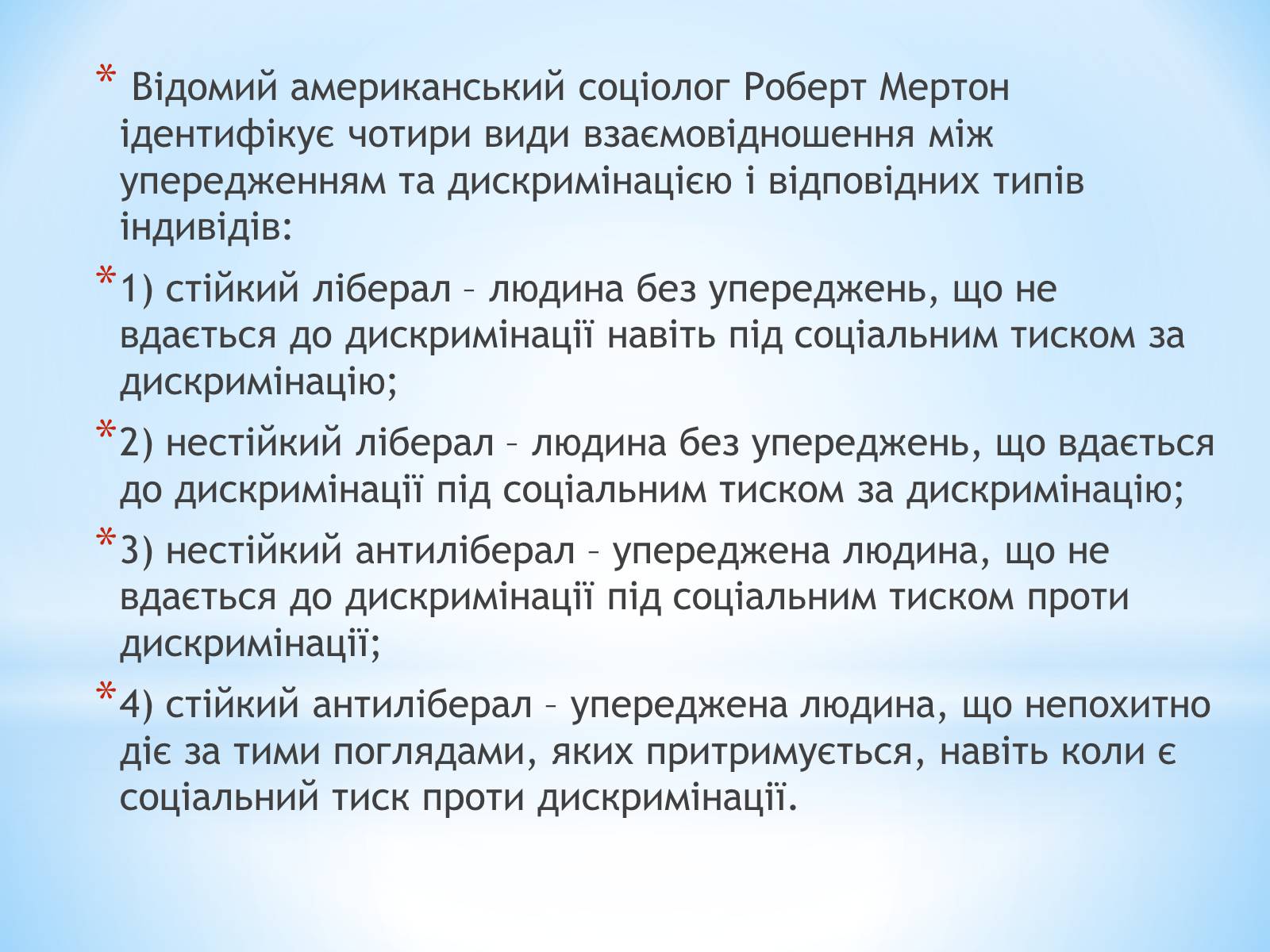 Презентація на тему «Стереотипи та упередження» (варіант 2) - Слайд #9 Презентація на тему «Стереотипи та упередження» (варіант 2) - Слайд #9