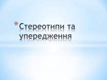 Презентація на тему «Стереотипи та упередження» (варіант 2)