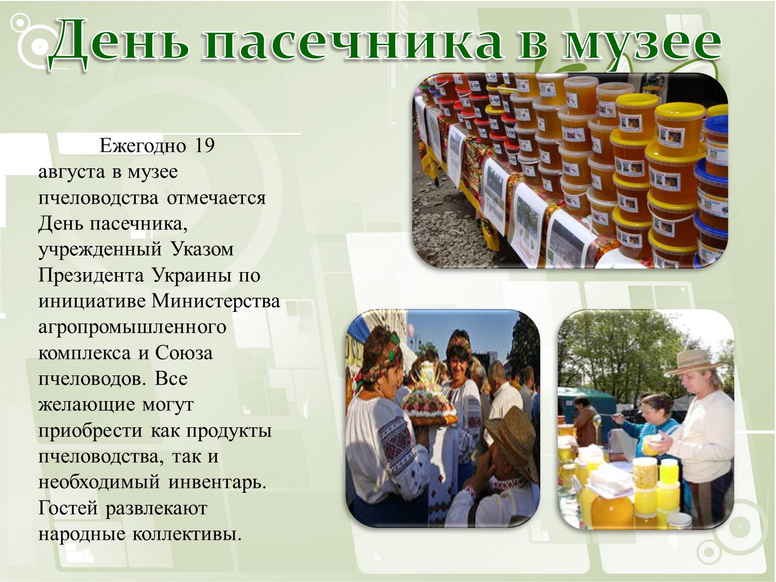 Презентація на тему «Национальный музей пчеловодства Украины» - Слайд #12 Презентація на тему «Национальный музей пчеловодства Украины» - Слайд #12