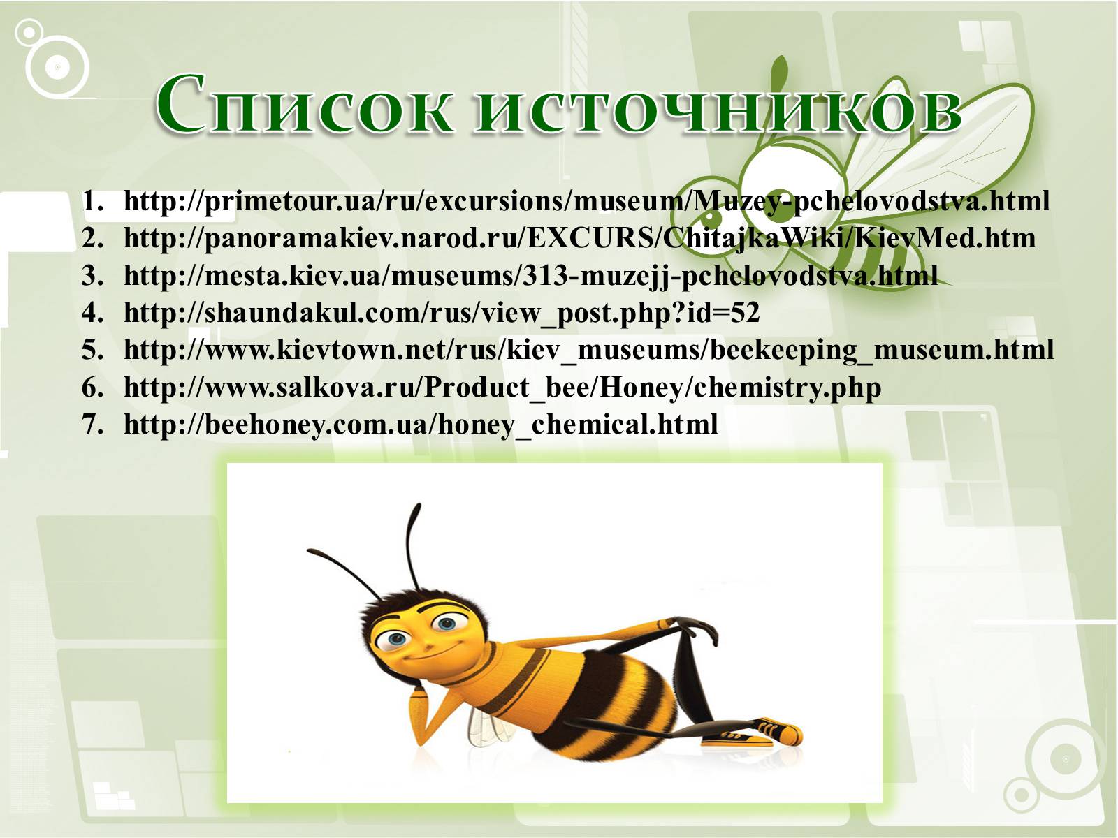 Презентація на тему «Национальный музей пчеловодства Украины» - Слайд #16 Презентація на тему «Национальный музей пчеловодства Украины» - Слайд #16