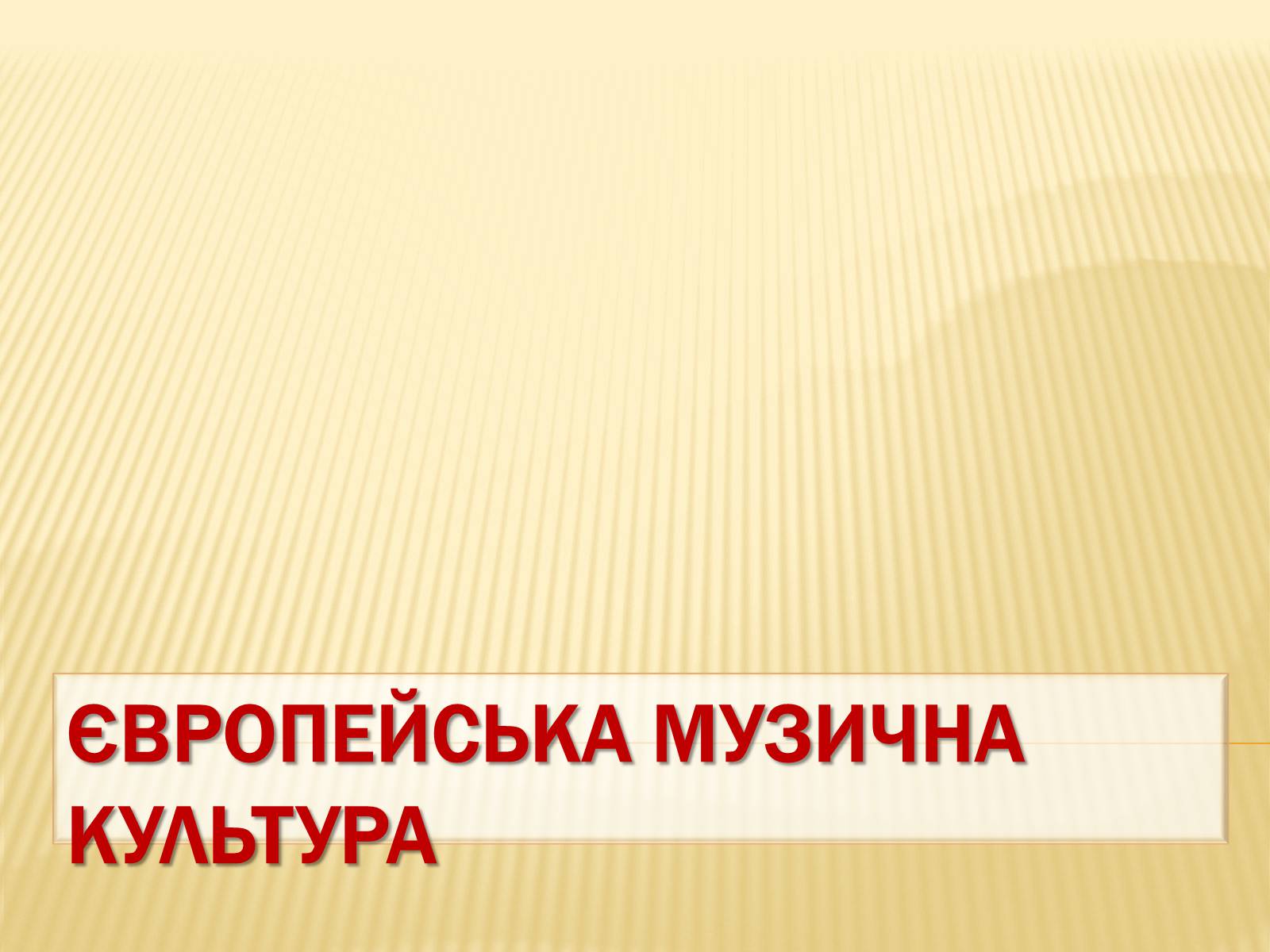 Презентація на тему «Європейська музична культура» (варіант 1) - Слайд #1 Презентація на тему «Європейська музична культура» (варіант 1) - Слайд #1
