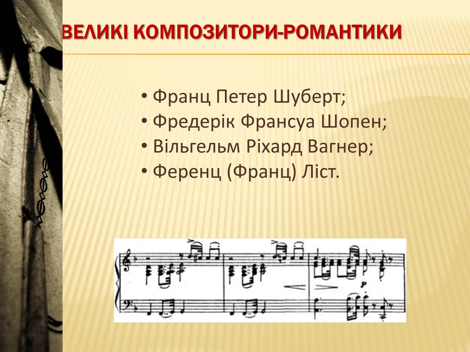 Презентація на тему «Європейська музична культура» (варіант 1) - Слайд #16 Презентація на тему «Європейська музична культура» (варіант 1) - Слайд #16
