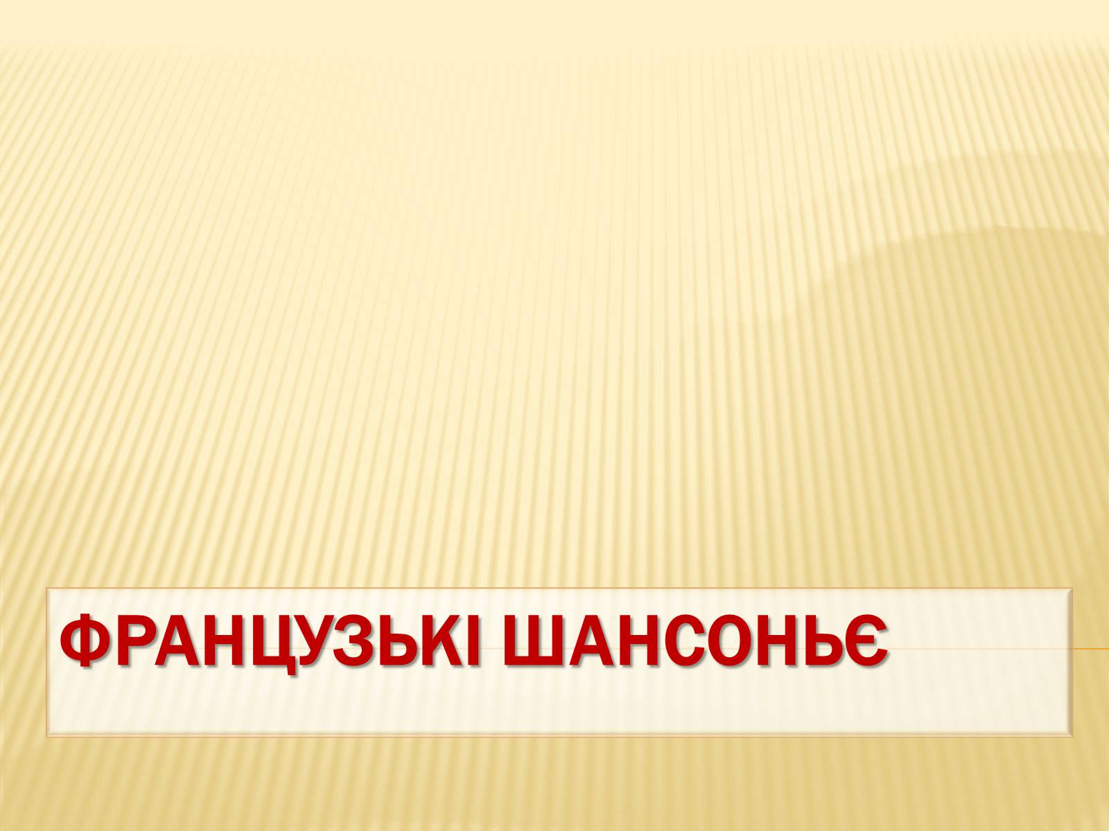 Презентація на тему «Європейська музична культура» (варіант 1) - Слайд #28 Презентація на тему «Європейська музична культура» (варіант 1) - Слайд #28