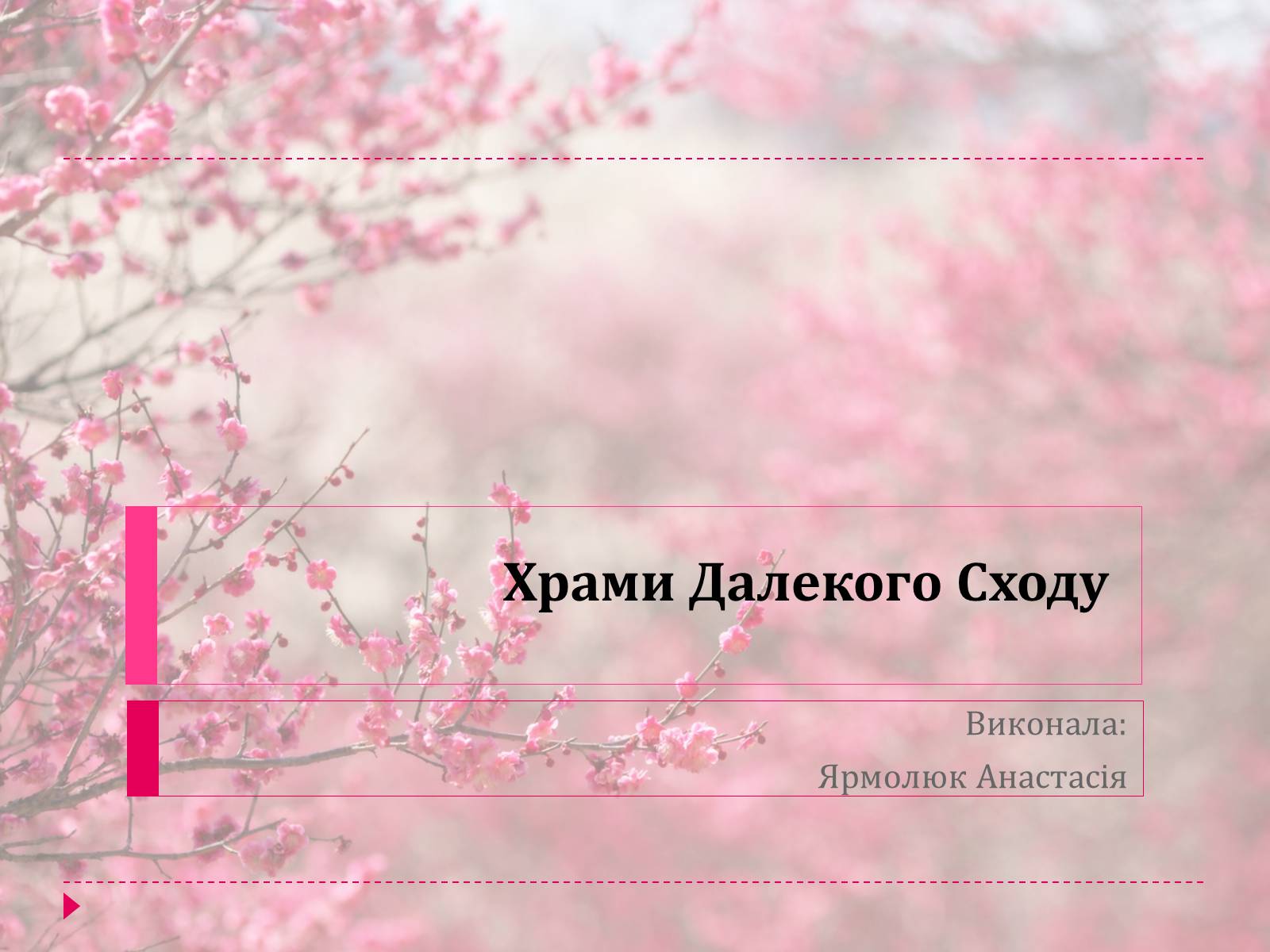Презентація на тему «Храми Далекого Сходу» (варіант 3) - Слайд #1 Презентація на тему «Храми Далекого Сходу» (варіант 3) - Слайд #1
