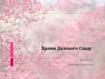 Презентація на тему «Храми Далекого Сходу» (варіант 3)