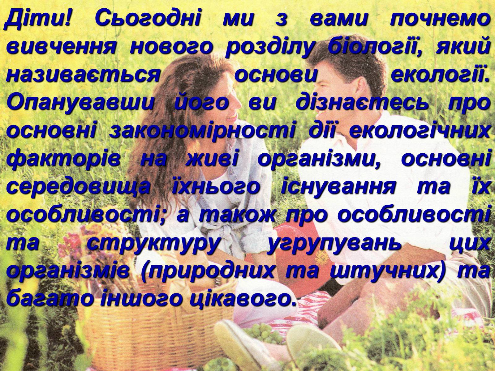 Презентація на тему «Предмет та завдання екології. Методи екологічних досліджень» - Слайд #3 Презентація на тему «Предмет та завдання екології. Методи екологічних досліджень» - Слайд #3