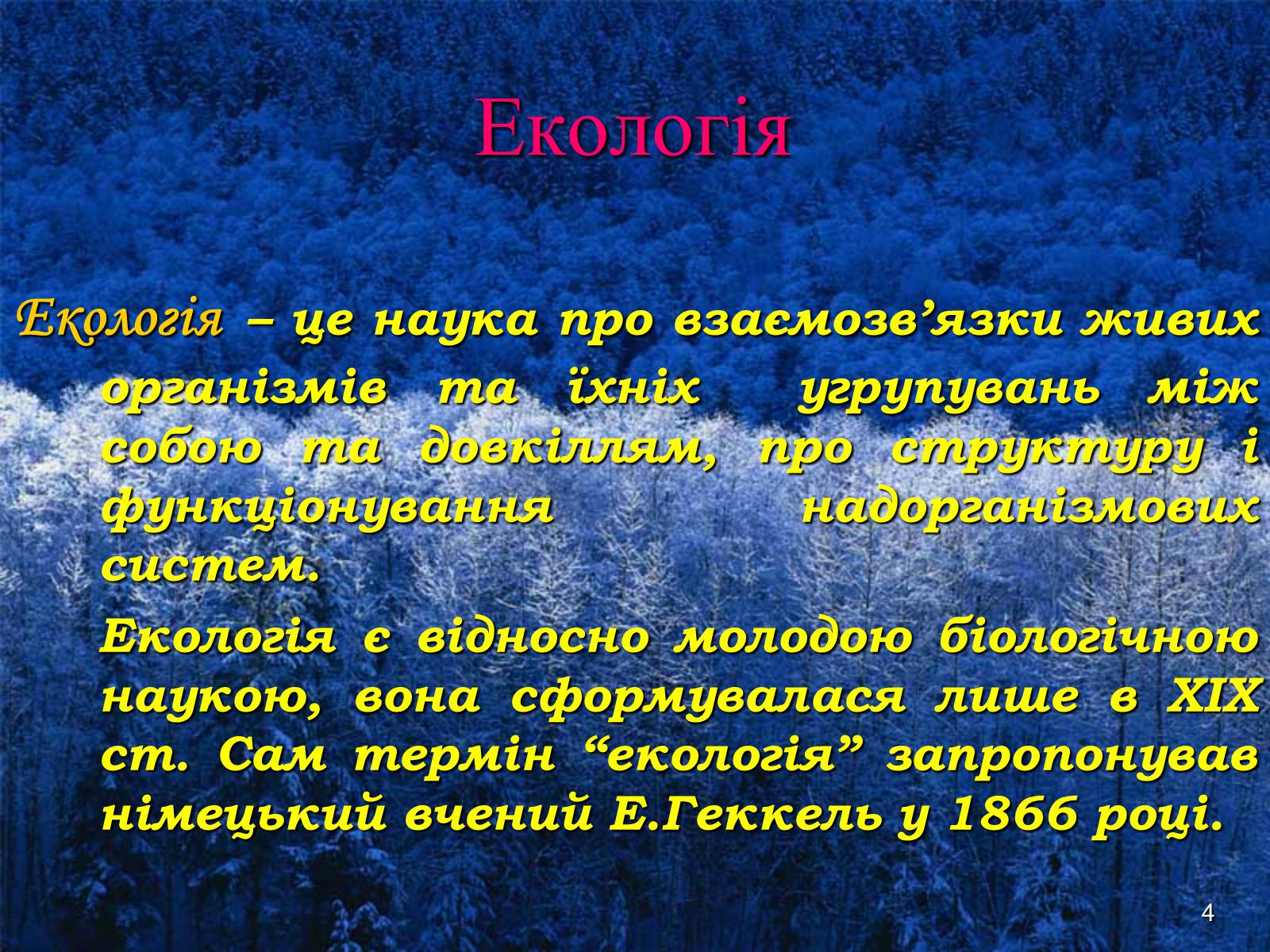 Презентація на тему «Предмет та завдання екології. Методи екологічних досліджень» - Слайд #4 Презентація на тему «Предмет та завдання екології. Методи екологічних досліджень» - Слайд #4