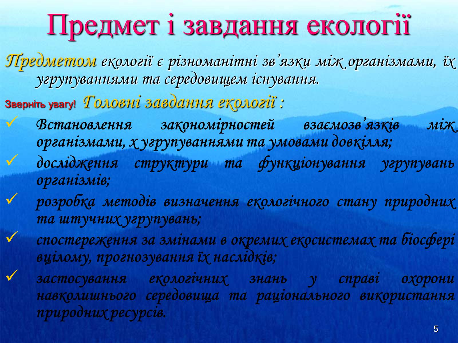 Презентація на тему «Предмет та завдання екології. Методи екологічних досліджень» - Слайд #5 Презентація на тему «Предмет та завдання екології. Методи екологічних досліджень» - Слайд #5