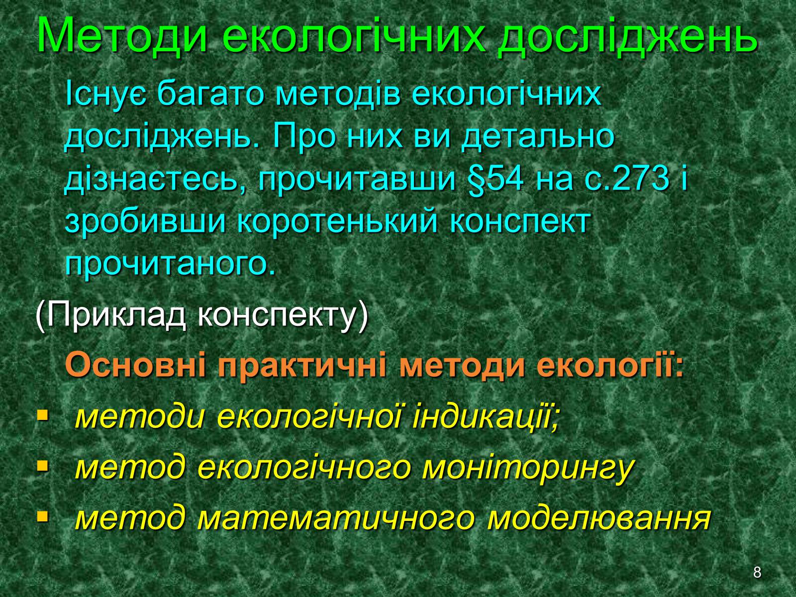 Презентація на тему «Предмет та завдання екології. Методи екологічних досліджень» - Слайд #8 Презентація на тему «Предмет та завдання екології. Методи екологічних досліджень» - Слайд #8