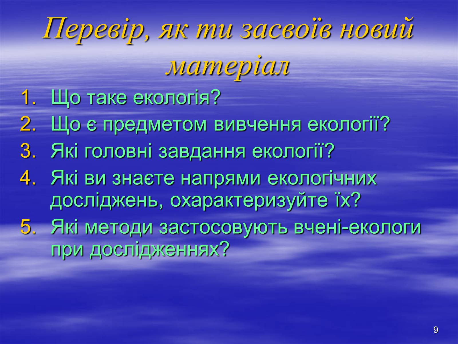 Презентація на тему «Предмет та завдання екології. Методи екологічних досліджень» - Слайд #9 Презентація на тему «Предмет та завдання екології. Методи екологічних досліджень» - Слайд #9