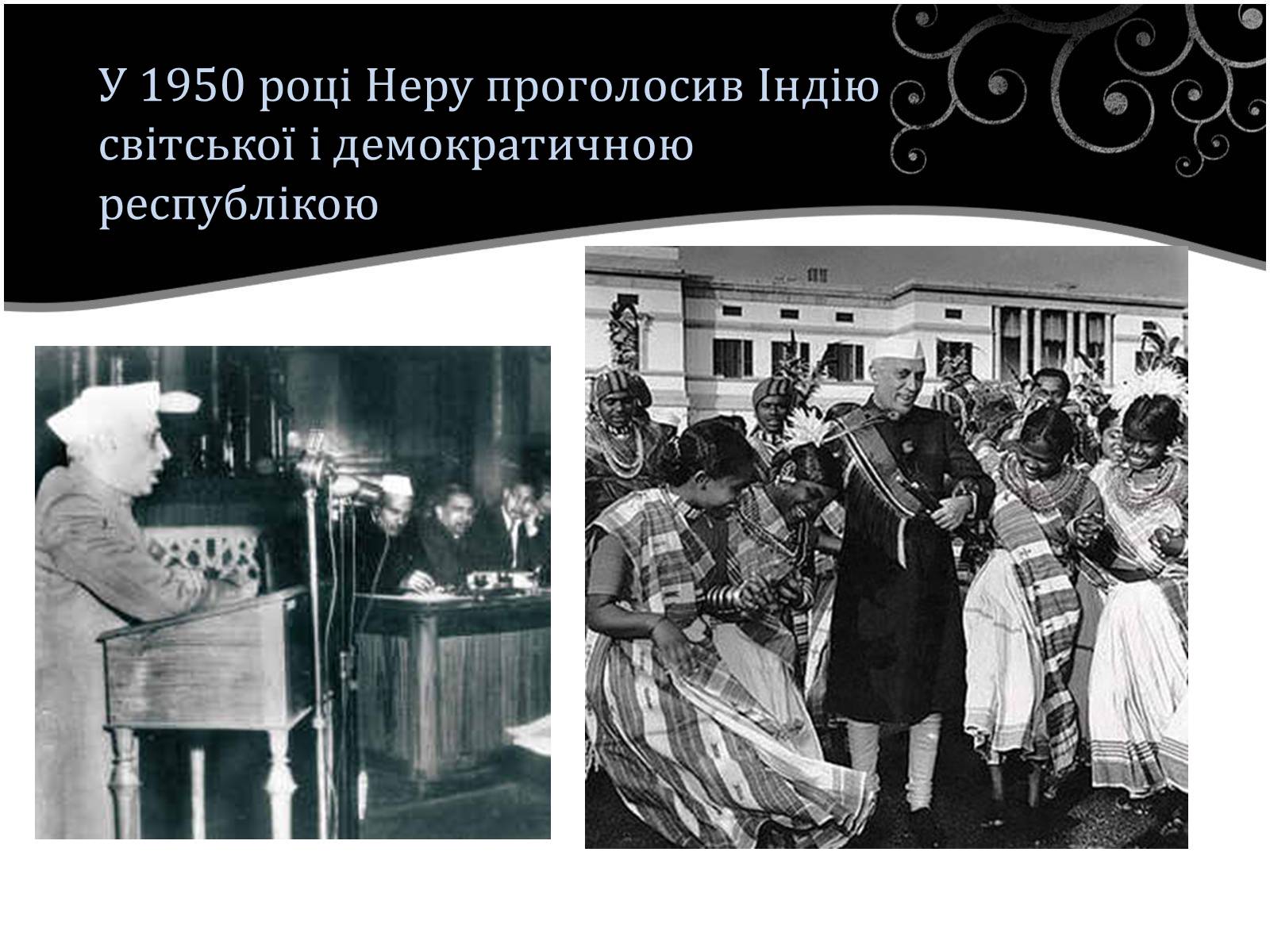 Презентація на тему «Джавахарлал Неру» (варіант 2) - Слайд #10 Презентація на тему «Джавахарлал Неру» (варіант 2) - Слайд #10