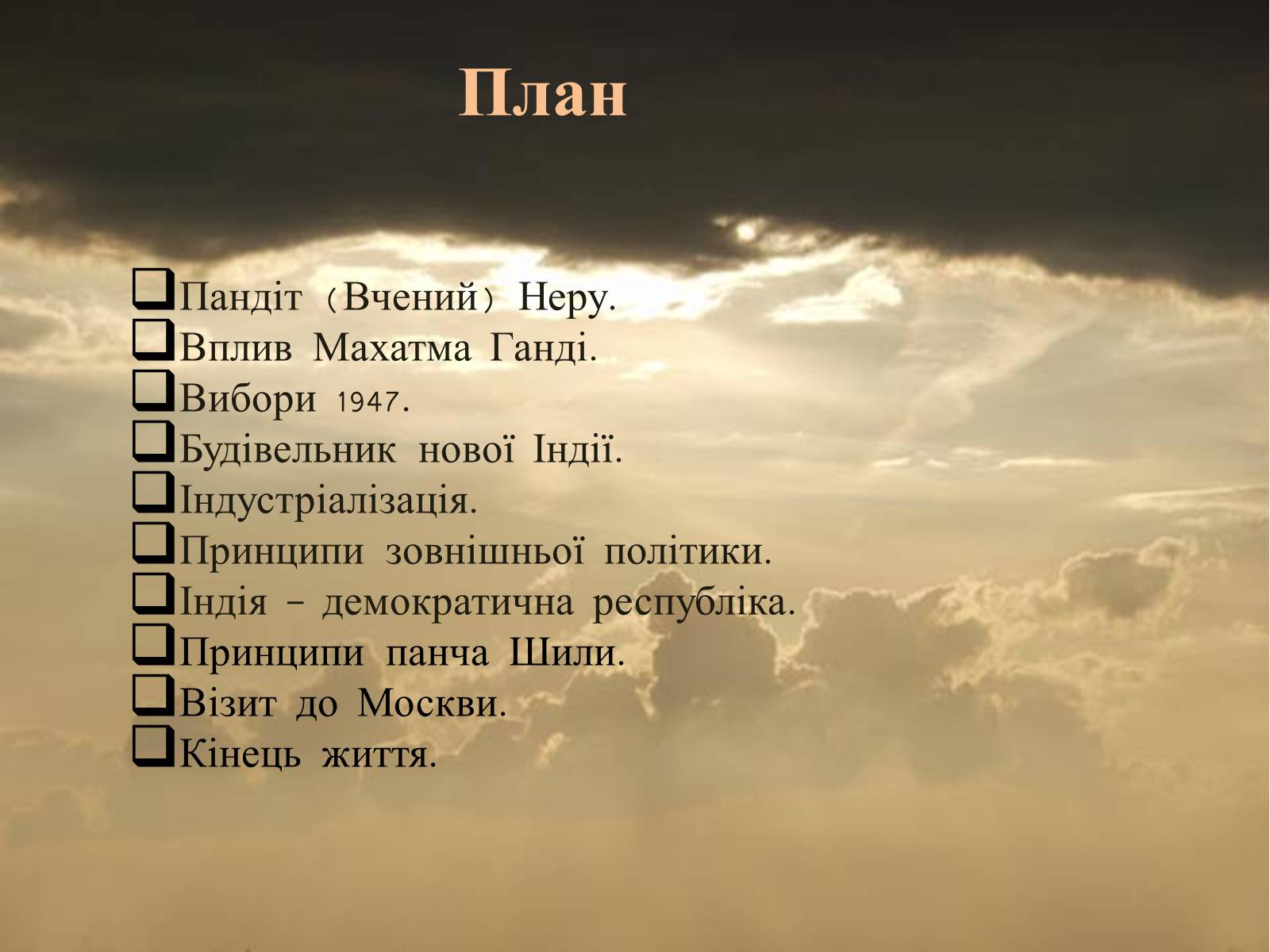 Презентація на тему «Джавахарлал Неру» (варіант 2) - Слайд #2 Презентація на тему «Джавахарлал Неру» (варіант 2) - Слайд #2