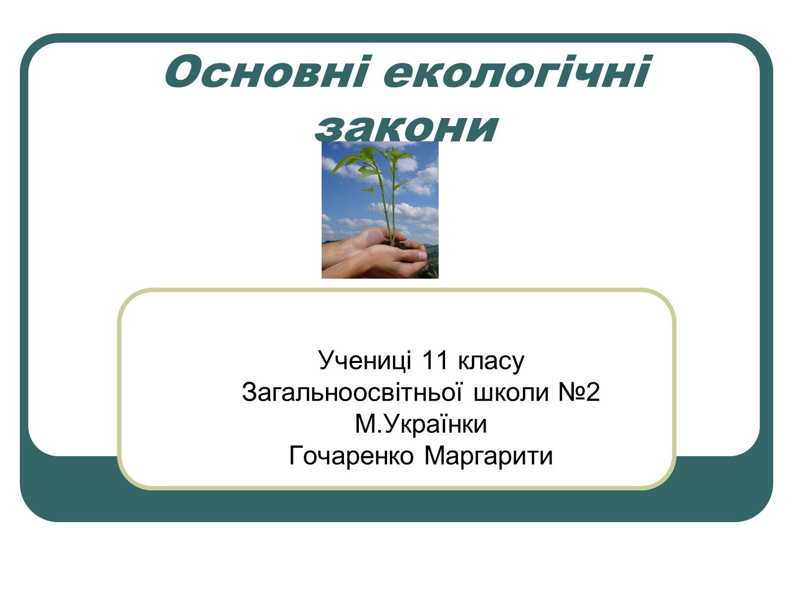 Презентація на тему «Основні екологічні закони» - Слайд #1 Презентація на тему «Основні екологічні закони» - Слайд #1