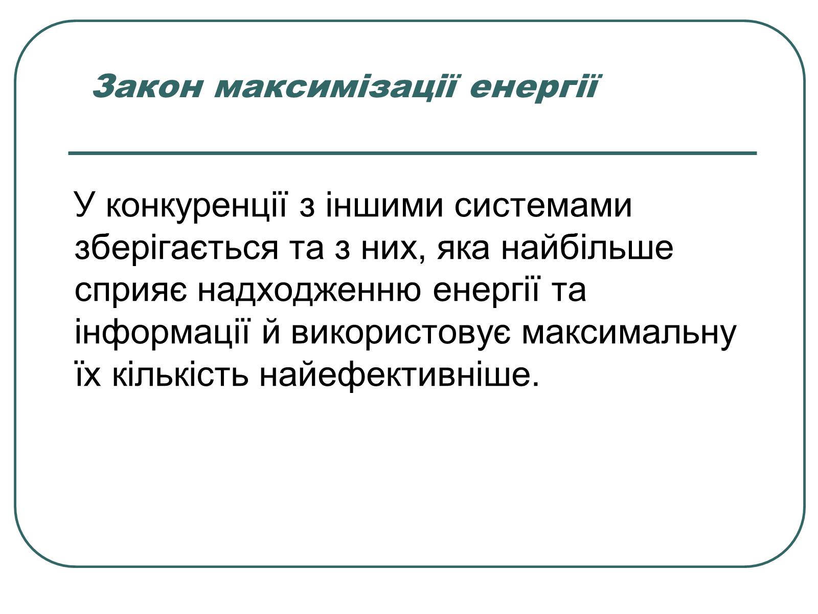 Презентація на тему «Основні екологічні закони» - Слайд #14 Презентація на тему «Основні екологічні закони» - Слайд #14