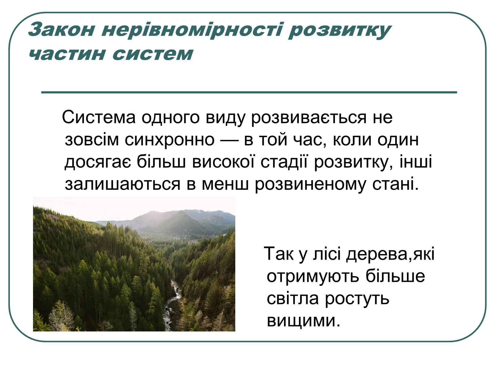 Презентація на тему «Основні екологічні закони» - Слайд #15 Презентація на тему «Основні екологічні закони» - Слайд #15