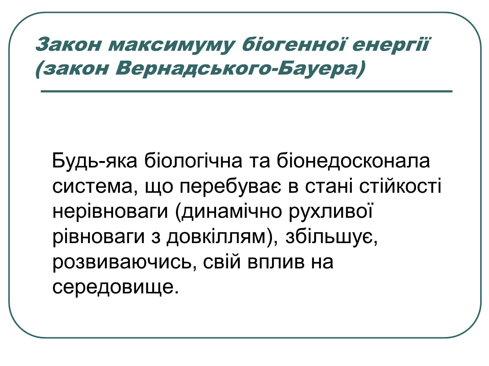 Презентація на тему «Основні екологічні закони» - Слайд #16 Презентація на тему «Основні екологічні закони» - Слайд #16