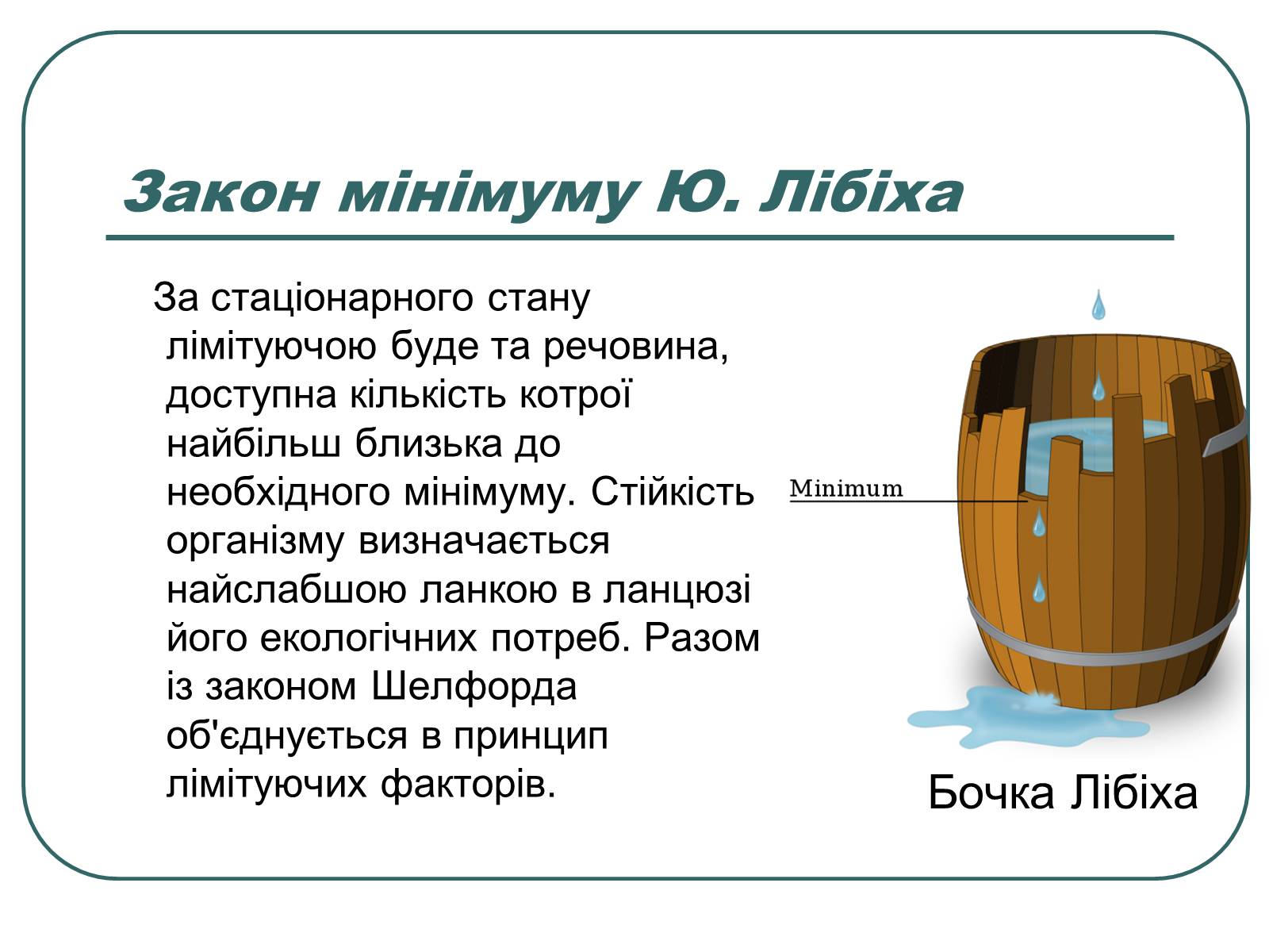 Презентація на тему «Основні екологічні закони» - Слайд #2 Презентація на тему «Основні екологічні закони» - Слайд #2