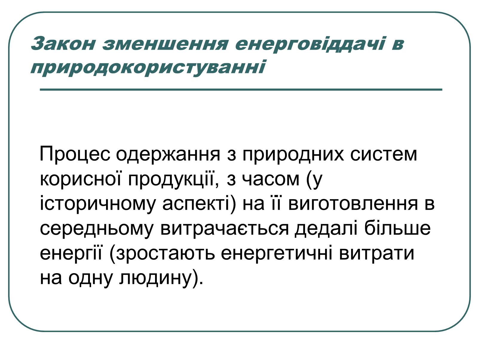 Презентація на тему «Основні екологічні закони» - Слайд #20 Презентація на тему «Основні екологічні закони» - Слайд #20
