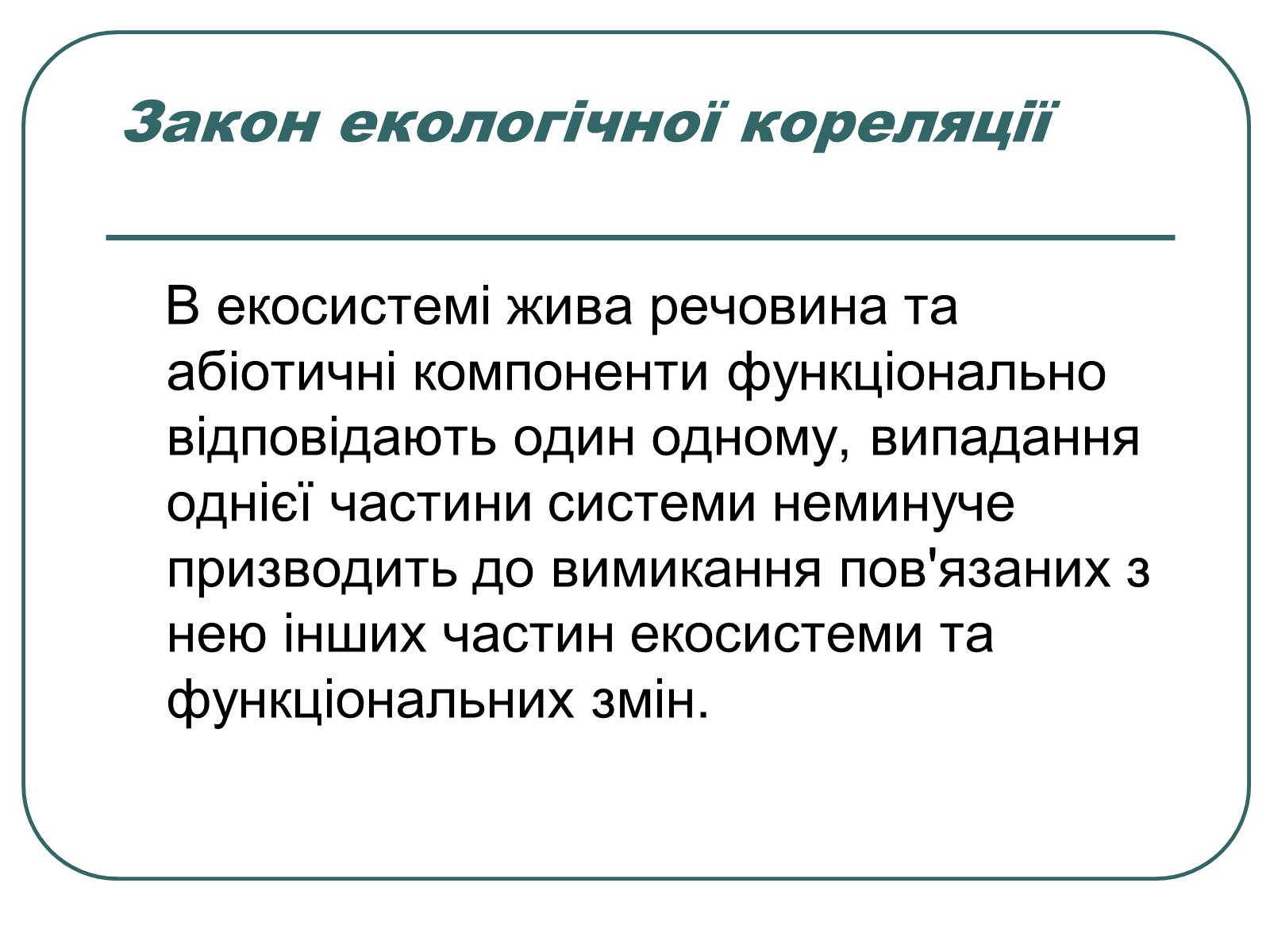 Презентація на тему «Основні екологічні закони» - Слайд #23 Презентація на тему «Основні екологічні закони» - Слайд #23