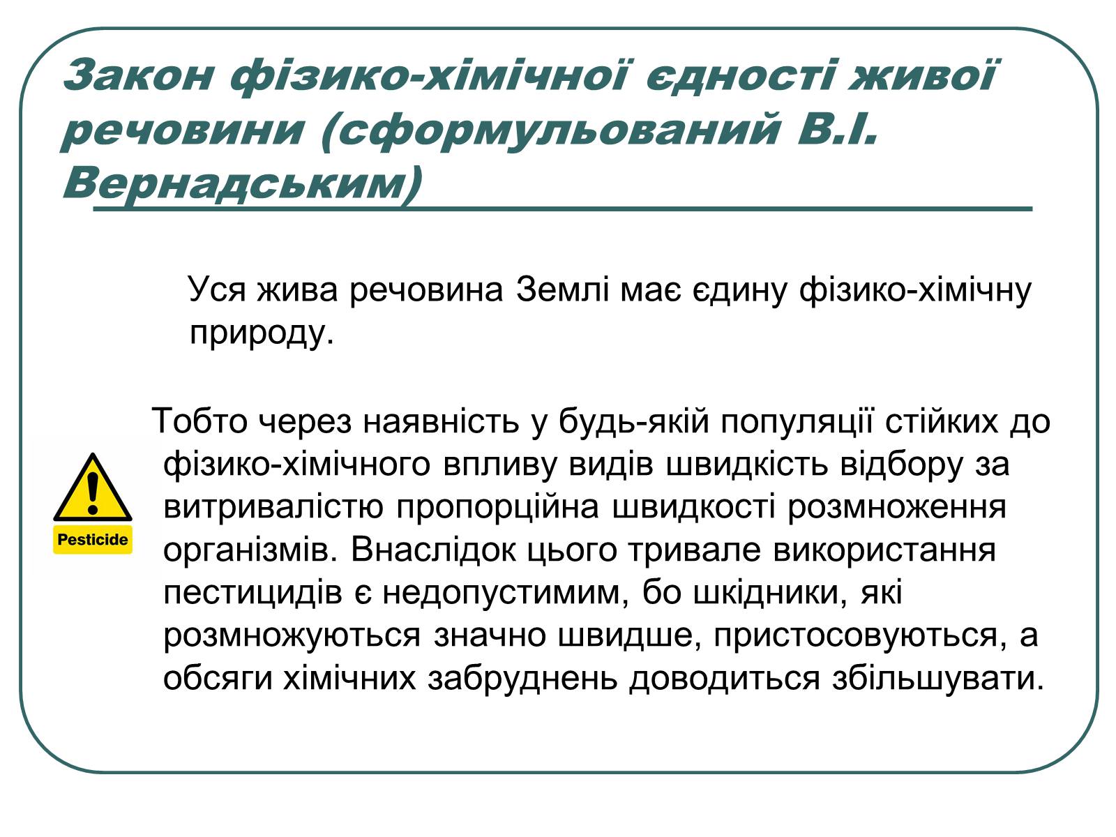 Презентація на тему «Основні екологічні закони» - Слайд #25 Презентація на тему «Основні екологічні закони» - Слайд #25
