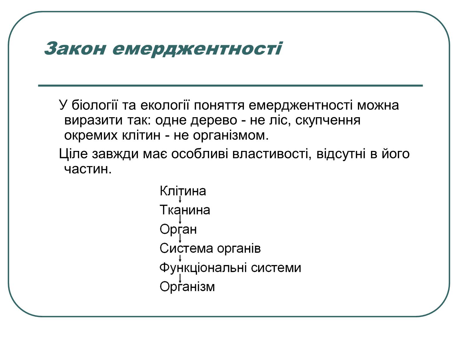 Презентація на тему «Основні екологічні закони» - Слайд #26 Презентація на тему «Основні екологічні закони» - Слайд #26