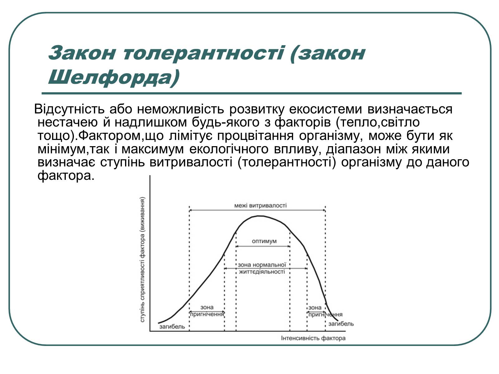 Презентація на тему «Основні екологічні закони» - Слайд #3 Презентація на тему «Основні екологічні закони» - Слайд #3