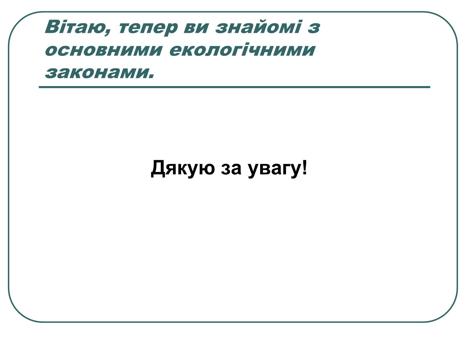 Презентація на тему «Основні екологічні закони» - Слайд #32 Презентація на тему «Основні екологічні закони» - Слайд #32