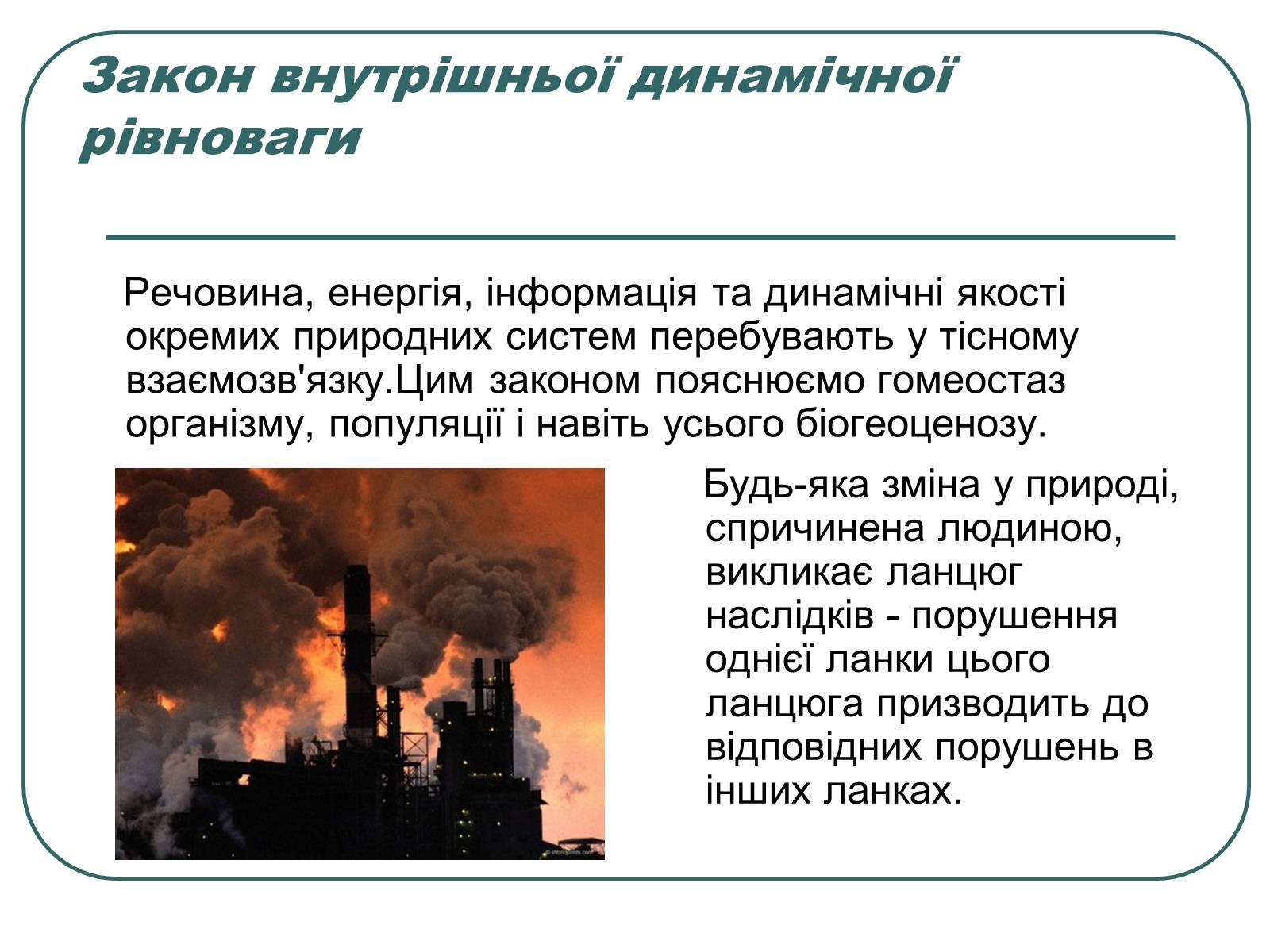 Презентація на тему «Основні екологічні закони» - Слайд #7 Презентація на тему «Основні екологічні закони» - Слайд #7