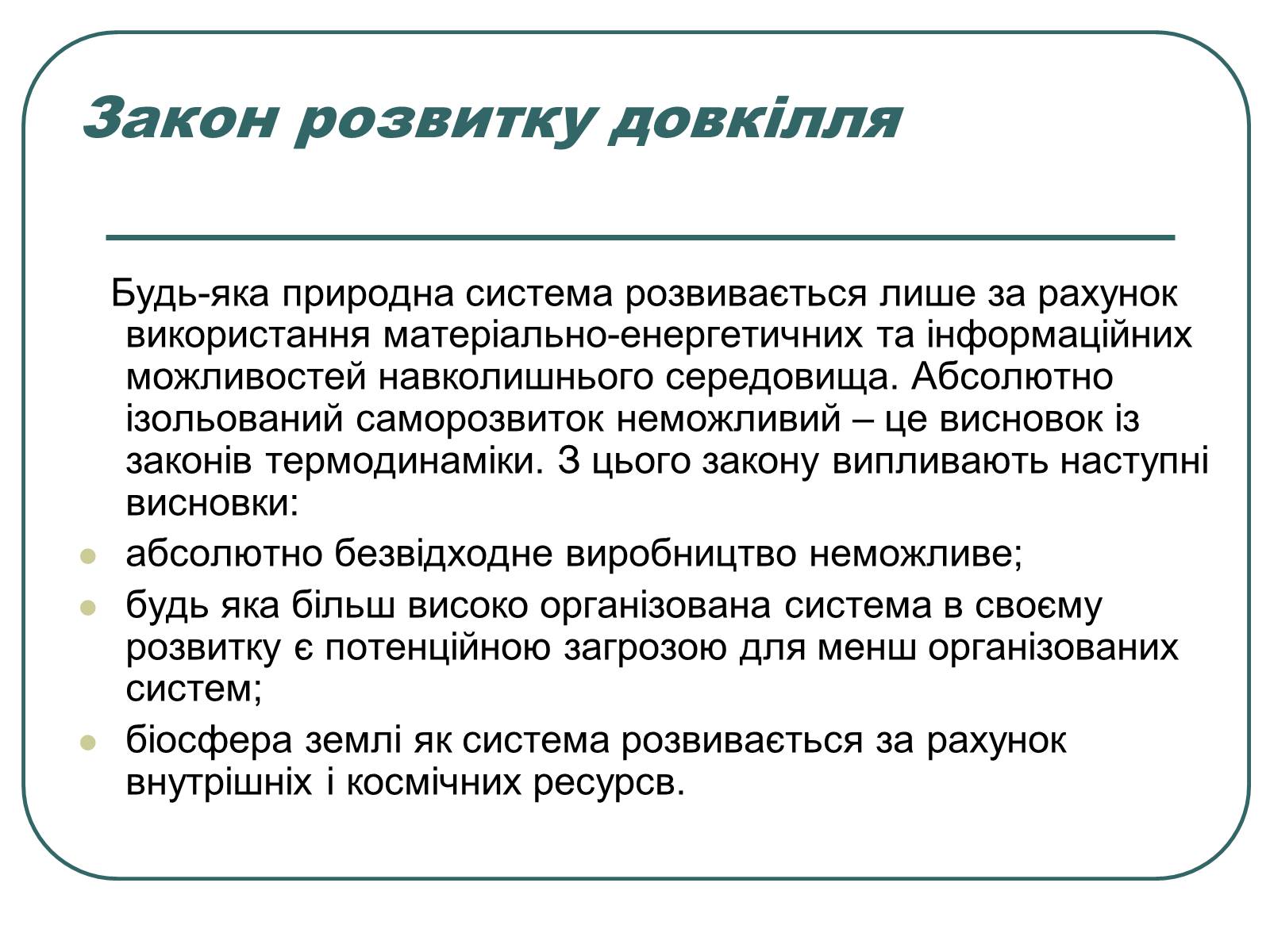 Презентація на тему «Основні екологічні закони» - Слайд #9 Презентація на тему «Основні екологічні закони» - Слайд #9