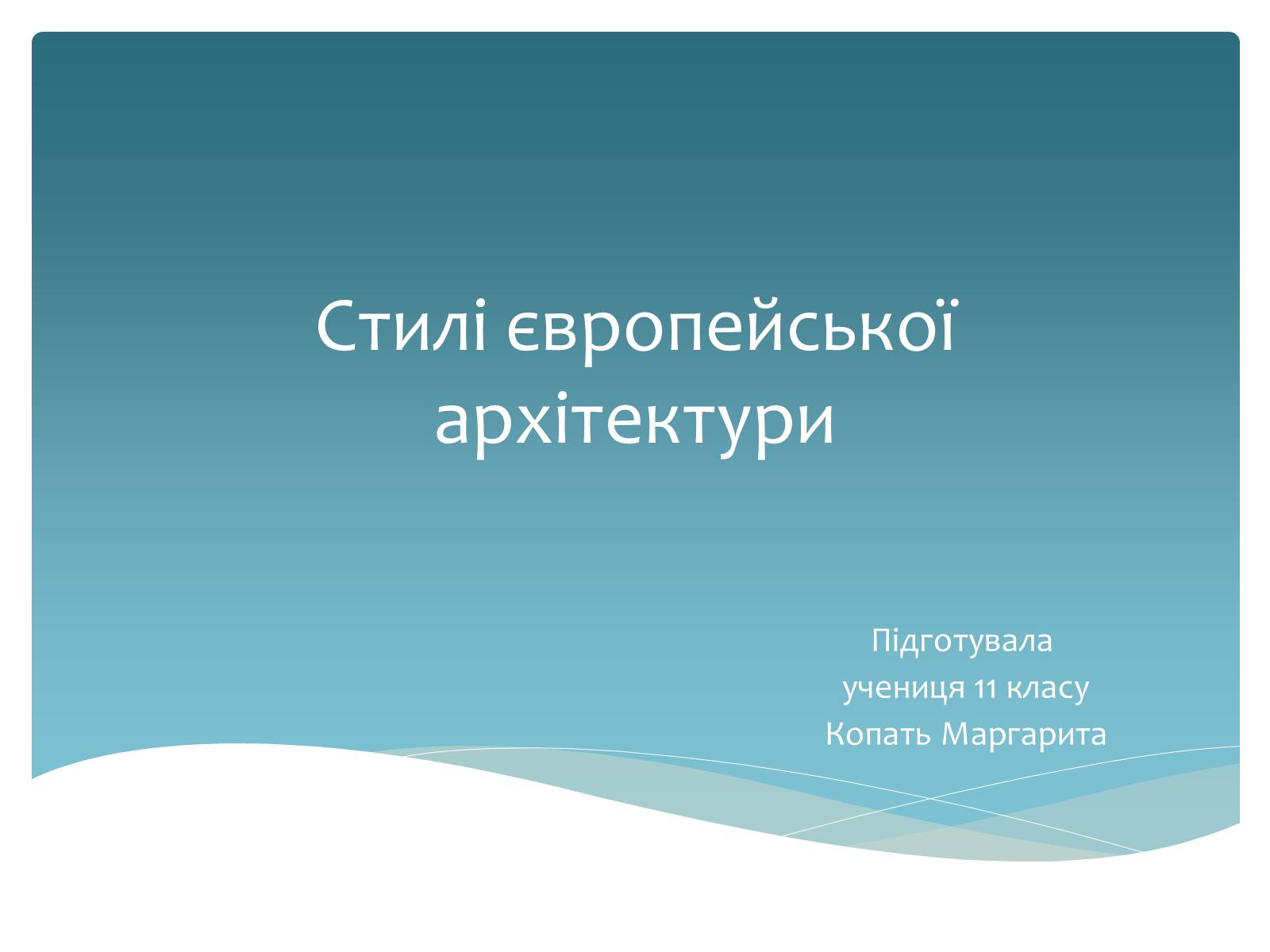 Презентація на тему «Стилі європейської архітектури» - Слайд #1 Презентація на тему «Стилі європейської архітектури» - Слайд #1