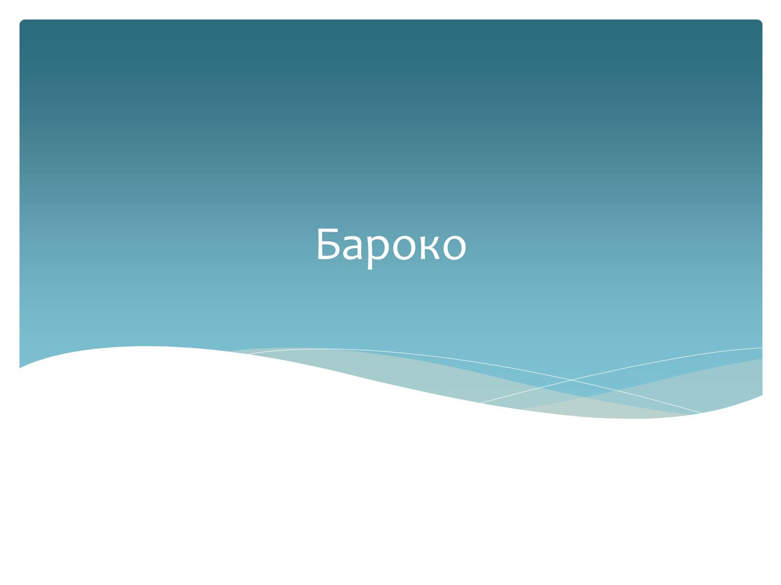 Презентація на тему «Стилі європейської архітектури» - Слайд #10 Презентація на тему «Стилі європейської архітектури» - Слайд #10