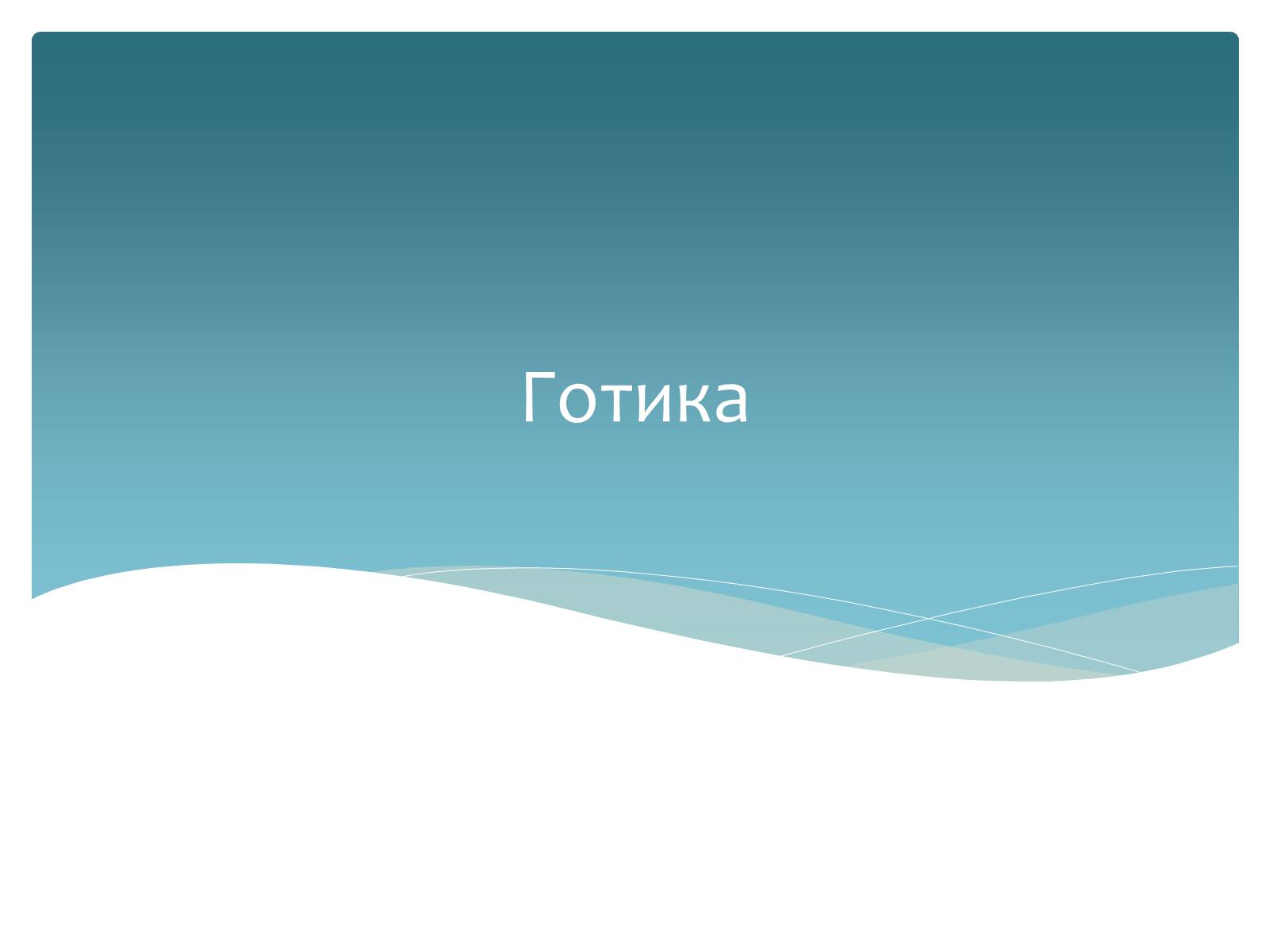 Презентація на тему «Стилі європейської архітектури» - Слайд #2 Презентація на тему «Стилі європейської архітектури» - Слайд #2