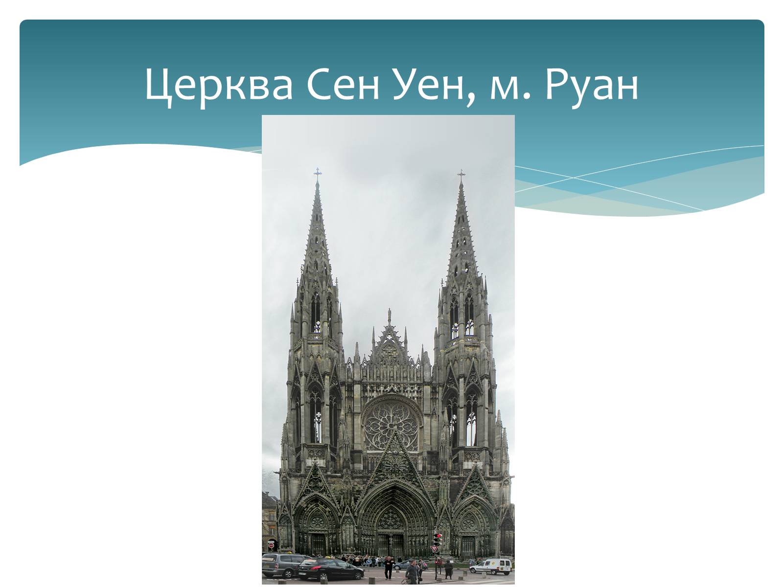 Презентація на тему «Стилі європейської архітектури» - Слайд #3 Презентація на тему «Стилі європейської архітектури» - Слайд #3
