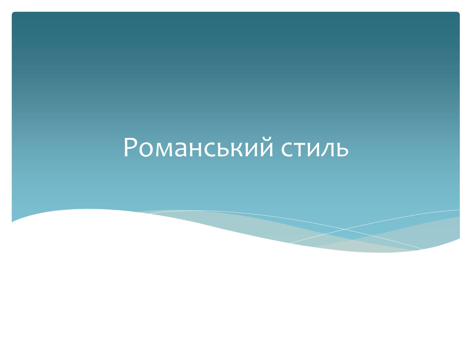 Презентація на тему «Стилі європейської архітектури» - Слайд #6 Презентація на тему «Стилі європейської архітектури» - Слайд #6