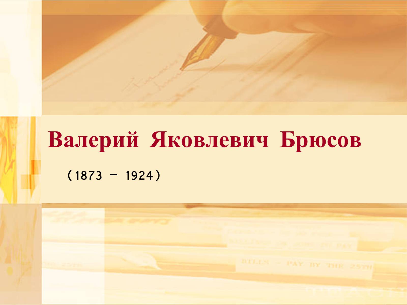 Презентація на тему «Валерий Яковлевич Брюсов» (варіант 2) - Слайд #1 Презентація на тему «Валерий Яковлевич Брюсов» (варіант 2) - Слайд #1