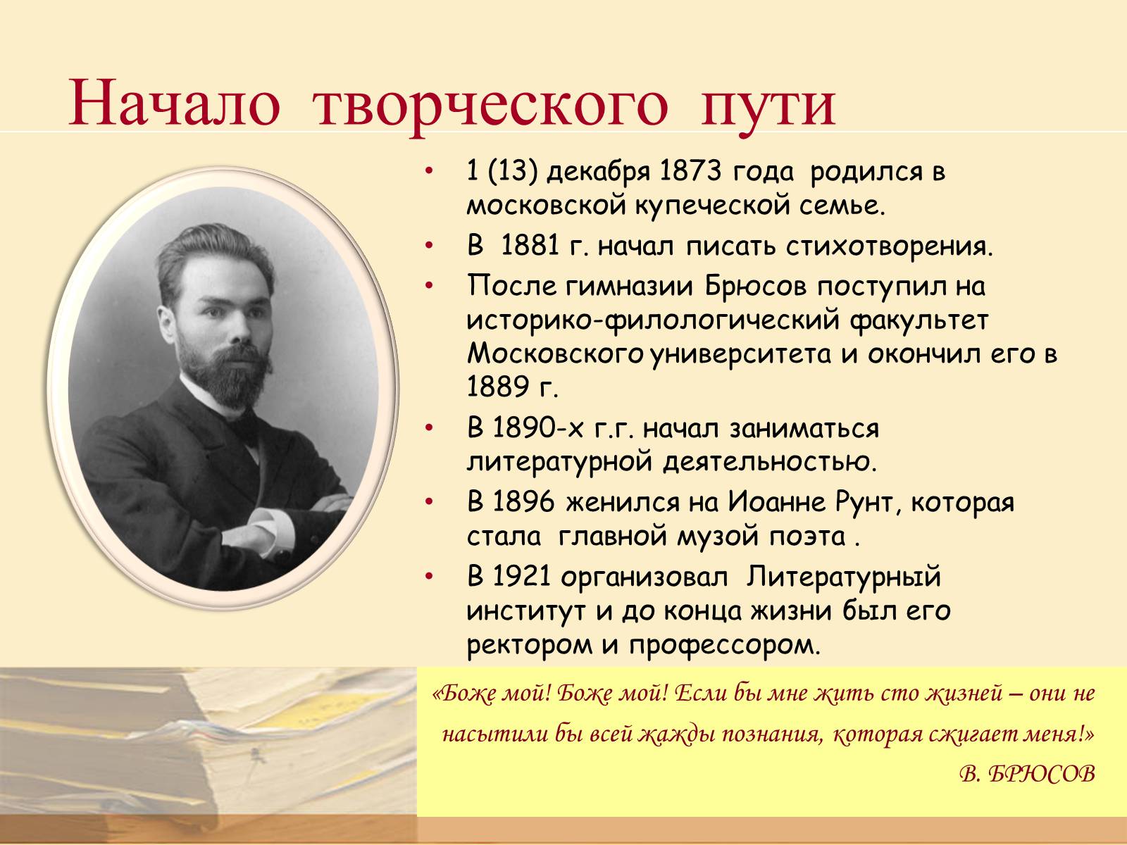 Презентація на тему «Валерий Яковлевич Брюсов» (варіант 2) - Слайд #2 Презентація на тему «Валерий Яковлевич Брюсов» (варіант 2) - Слайд #2