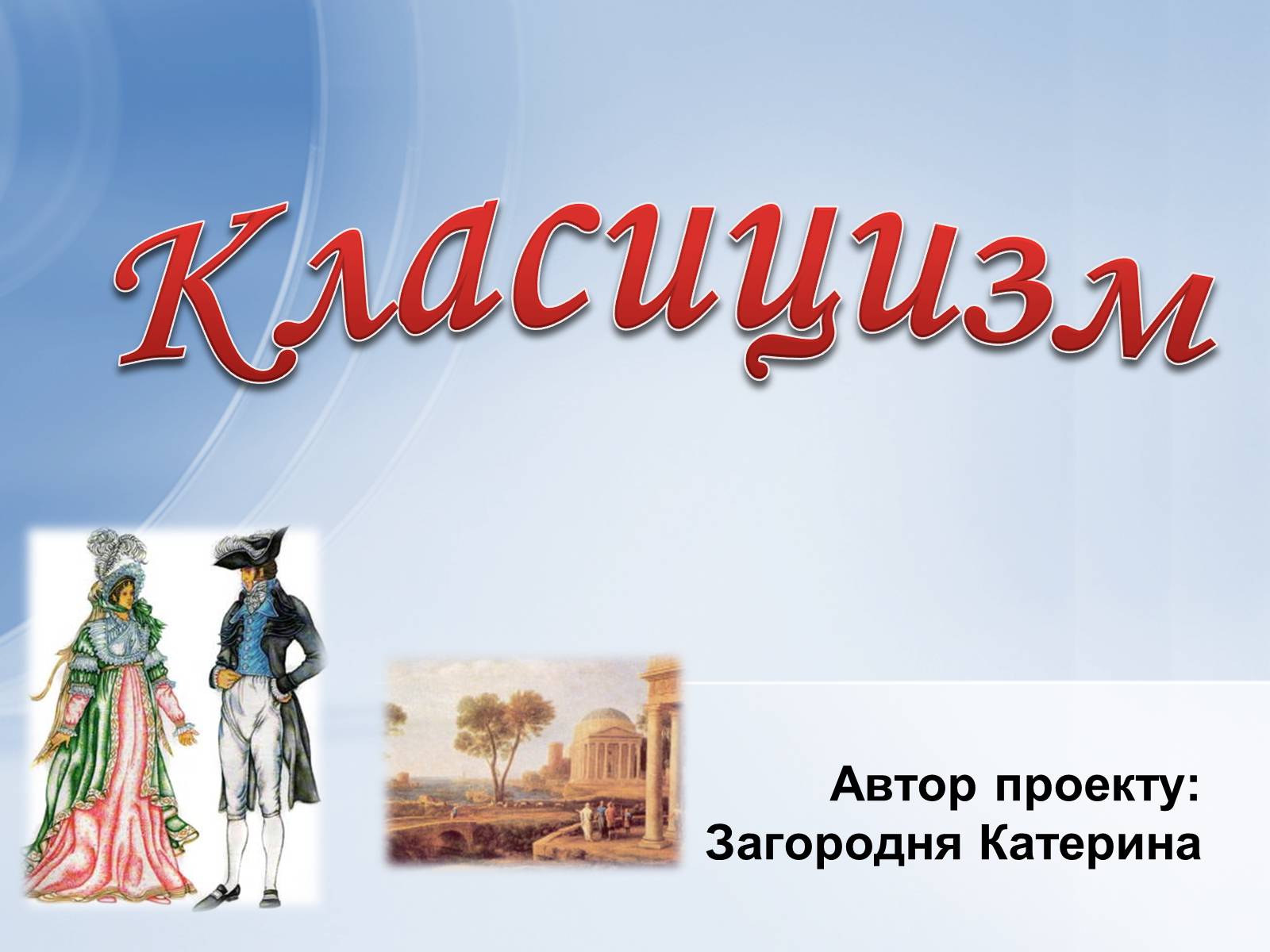 Презентація на тему «Класицизм» (варіант 1) - Слайд #1 Презентація на тему «Класицизм» (варіант 1) - Слайд #1