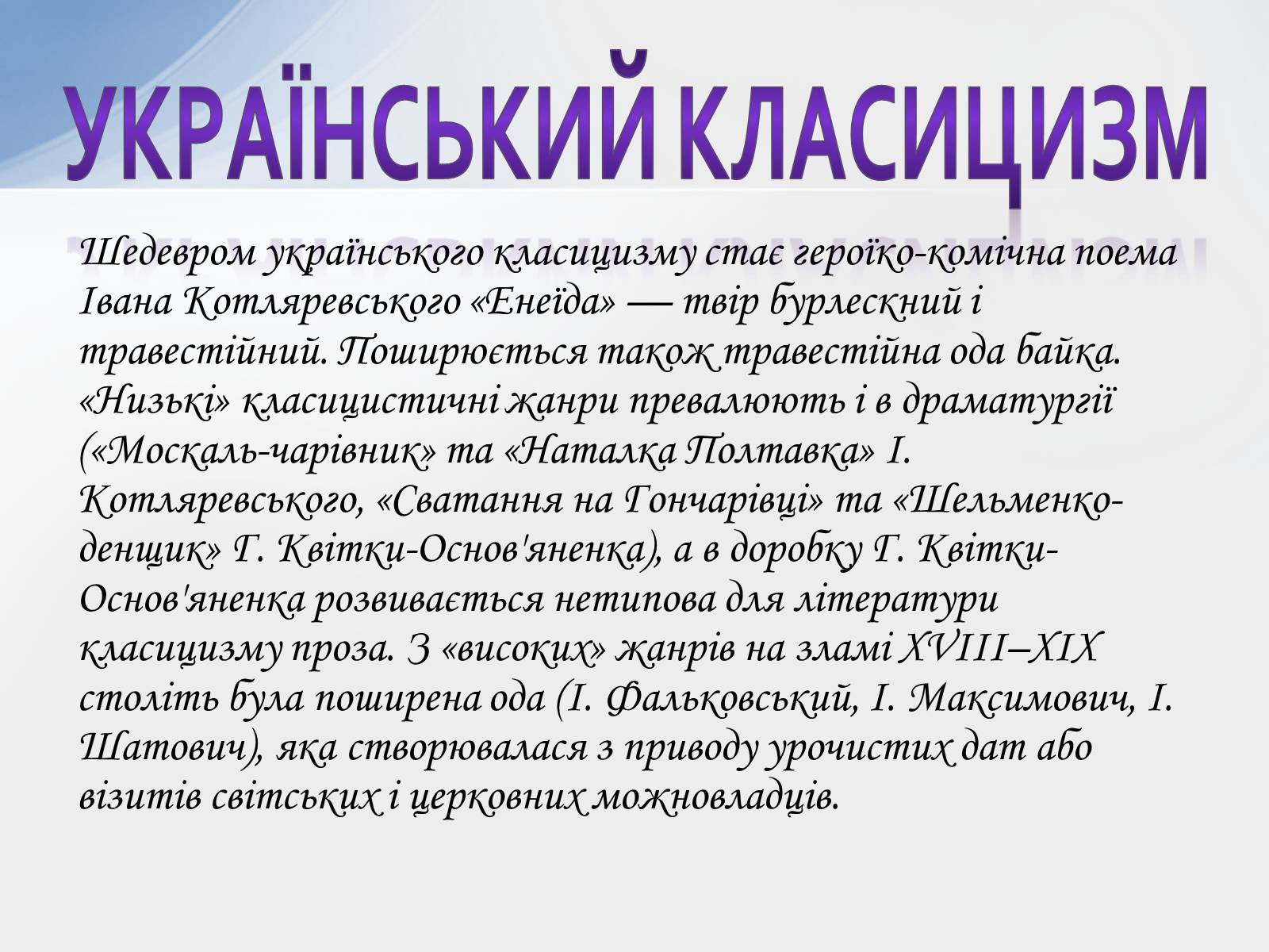Презентація на тему «Класицизм» (варіант 1) - Слайд #13 Презентація на тему «Класицизм» (варіант 1) - Слайд #13