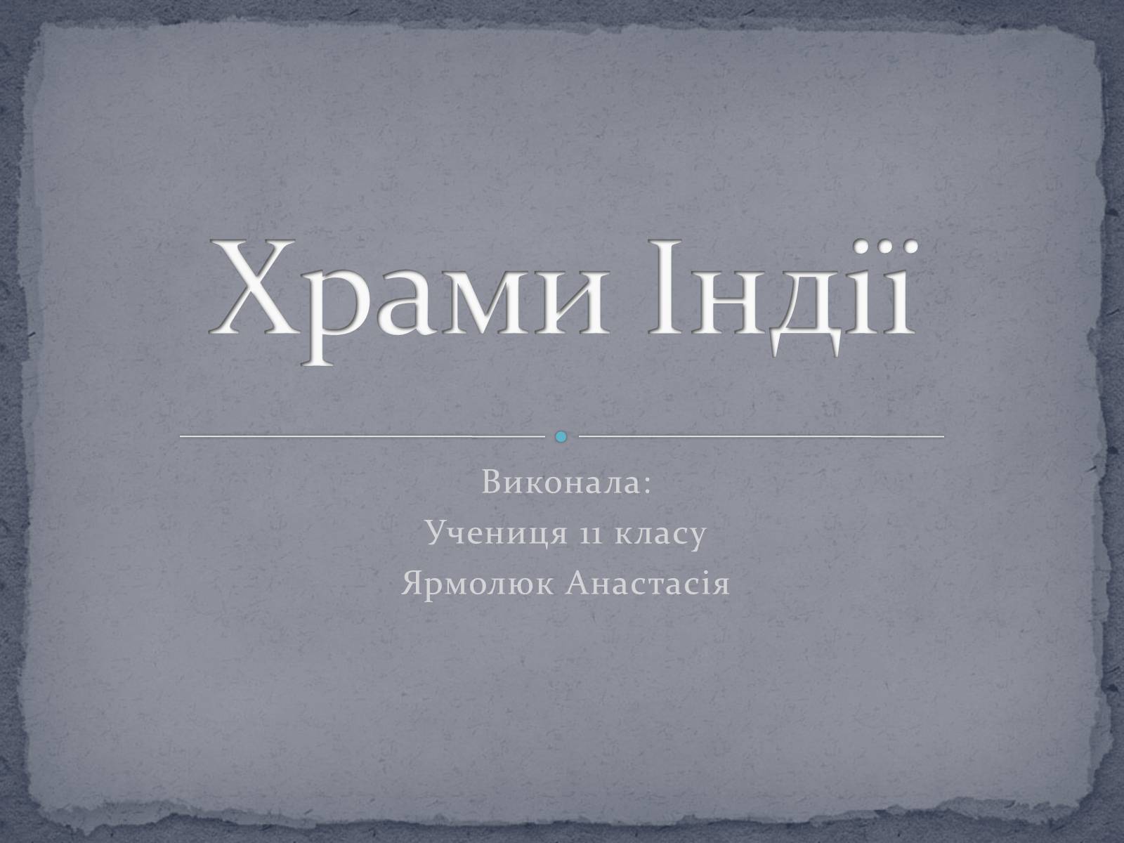 Презентація на тему «Храми Індії» (варіант 1) - Слайд #1 Презентація на тему «Храми Індії» (варіант 1) - Слайд #1