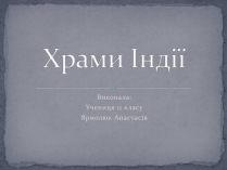 Презентація на тему «Храми Індії» (варіант 1)
