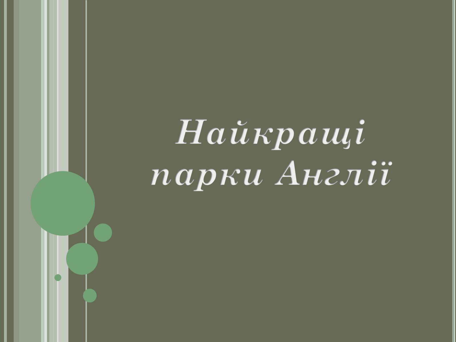 Презентація на тему «Англійський сад» (варіант 2) - Слайд #12 Презентація на тему «Англійський сад» (варіант 2) - Слайд #12