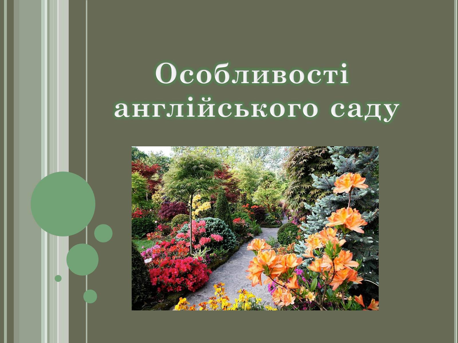 Презентація на тему «Англійський сад» (варіант 2) - Слайд #6 Презентація на тему «Англійський сад» (варіант 2) - Слайд #6