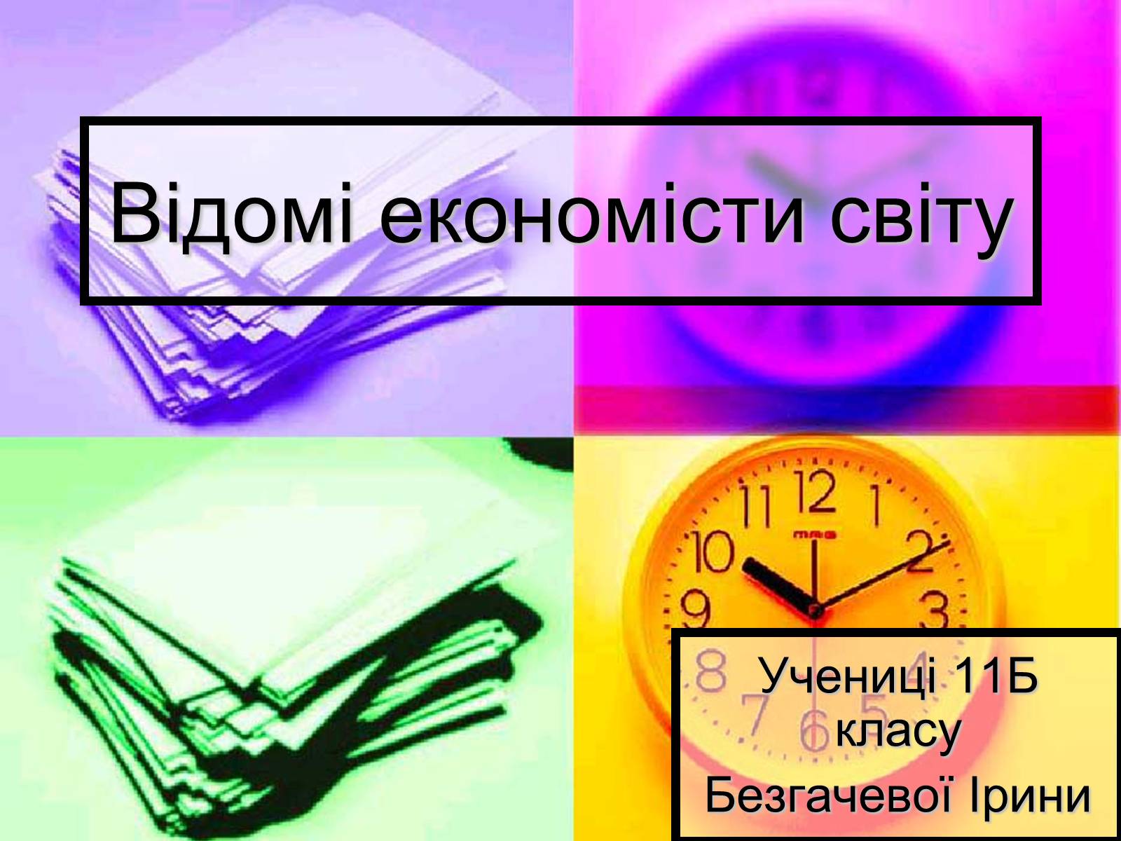 Презентація на тему «Відомі економісти світу» - Слайд #1 Презентація на тему «Відомі економісти світу» - Слайд #1