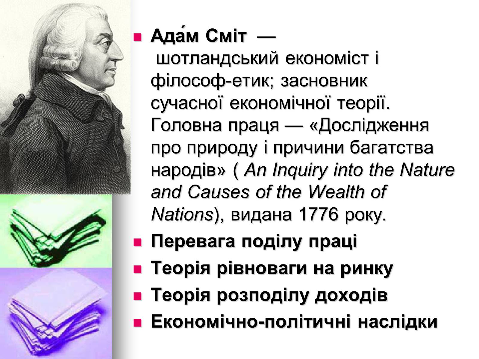 Презентація на тему «Відомі економісти світу» - Слайд #11 Презентація на тему «Відомі економісти світу» - Слайд #11