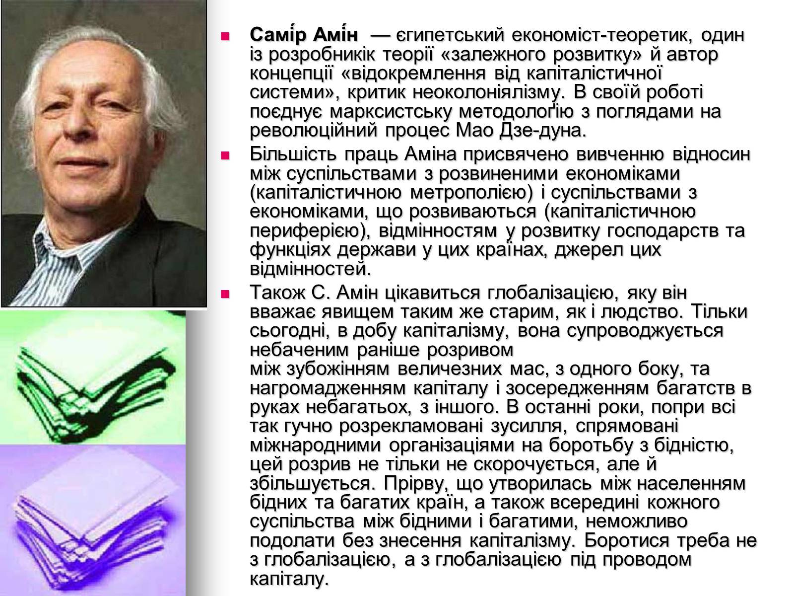 Презентація на тему «Відомі економісти світу» - Слайд #3 Презентація на тему «Відомі економісти світу» - Слайд #3