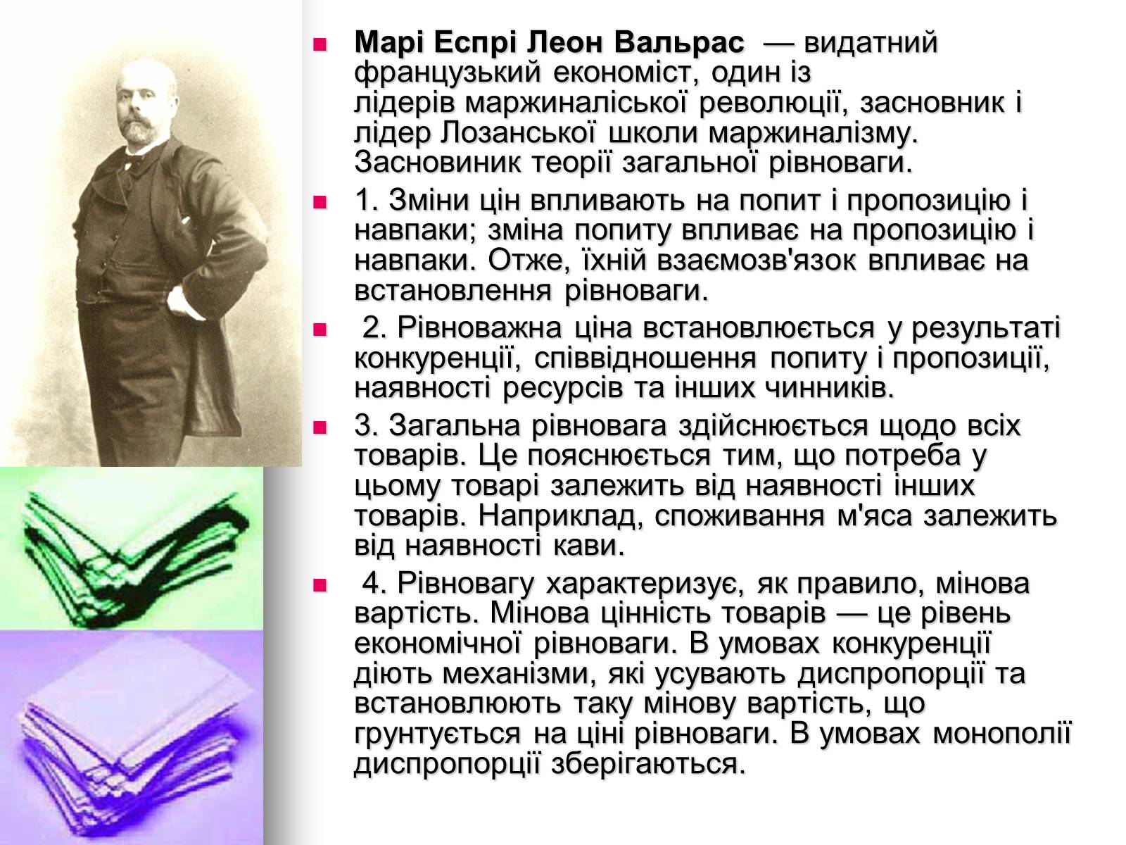 Презентація на тему «Відомі економісти світу» - Слайд #8 Презентація на тему «Відомі економісти світу» - Слайд #8